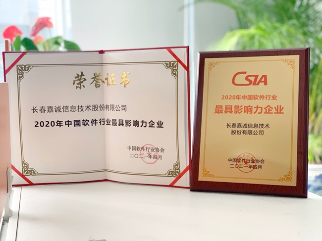 長春嘉誠信息技術(shù)股份 以創(chuàng)新引領(lǐng)智慧未來，賦能信息技術(shù)服務(wù)新篇章