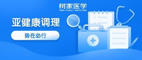 樹家醫(yī)學(xué) 為亞健康人群打造專業(yè)健康管理之家