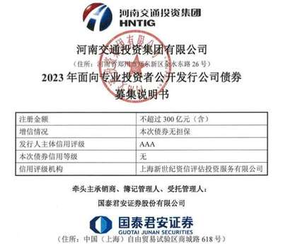 河南交投集團(tuán)擬發(fā)行300億元小公募,已提交注冊(cè)