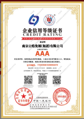 南京公路集團(tuán)成功獲得2023年江蘇首批高質(zhì)量發(fā)展企業(yè) "AAA級(jí)信用企業(yè)"