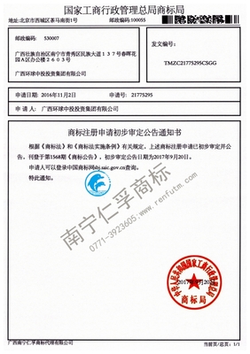 廣西環球中投投資集團21775295號商標公告通知書- 廣西南寧仁孚 .